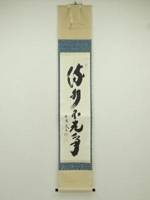 大徳寺　小林太玄筆　「流水先不争」一行書　肉筆紙本掛軸（共箱）